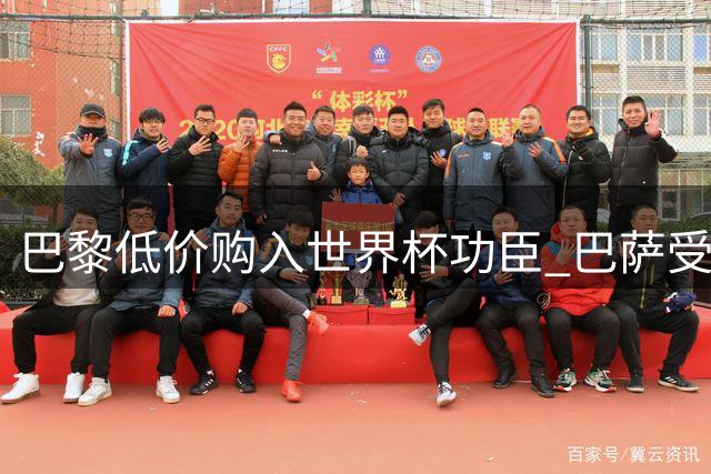 巴黎低价购入世界杯功臣 巴萨受困曼城特殊条款