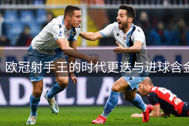 欧冠射手王的时代更迭与进球含金量之争