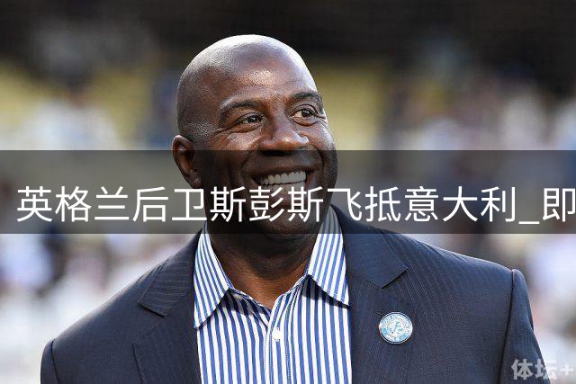英格兰后卫斯彭斯飞抵意大利 即将完成国米转会体检