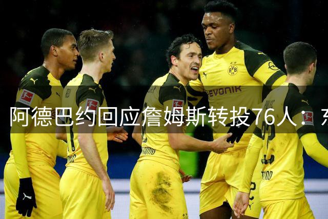 阿德巴约回应詹姆斯转投76人：东部将上演巅峰对决